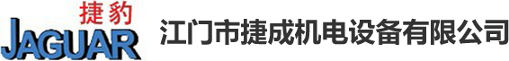 江门市捷成机电设备有限公司